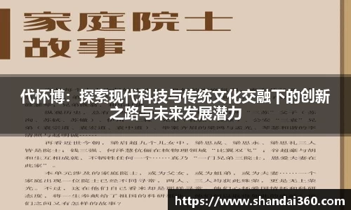 代怀博：探索现代科技与传统文化交融下的创新之路与未来发展潜力