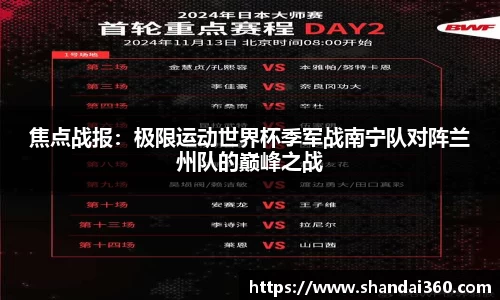 焦点战报：极限运动世界杯季军战南宁队对阵兰州队的巅峰之战