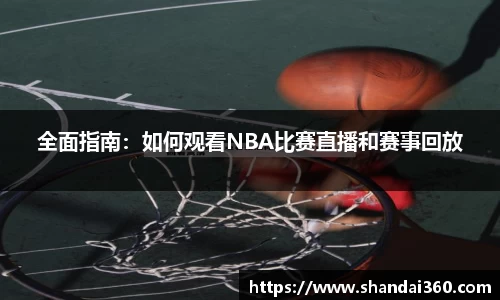 全面指南：如何观看NBA比赛直播和赛事回放