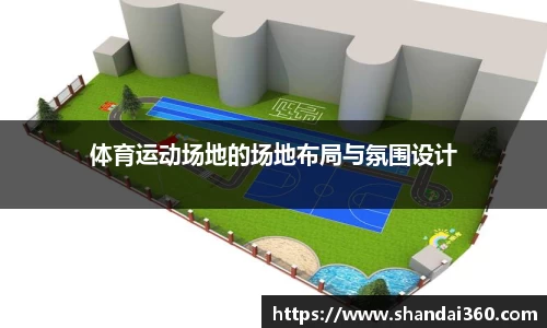 体育运动场地的场地布局与氛围设计