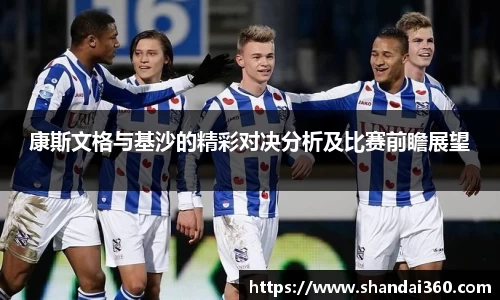 康斯文格与基沙的精彩对决分析及比赛前瞻展望