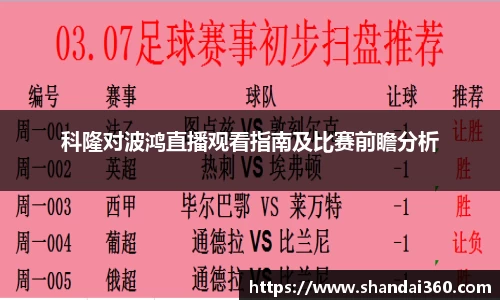 科隆对波鸿直播观看指南及比赛前瞻分析