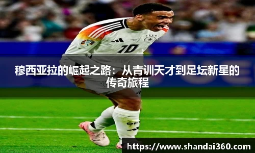 穆西亚拉的崛起之路：从青训天才到足坛新星的传奇旅程