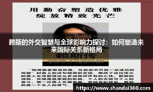 赖斯的外交智慧与全球影响力探讨：如何塑造未来国际关系新格局