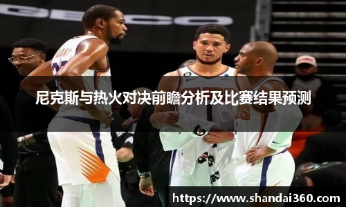尼克斯与热火对决前瞻分析及比赛结果预测