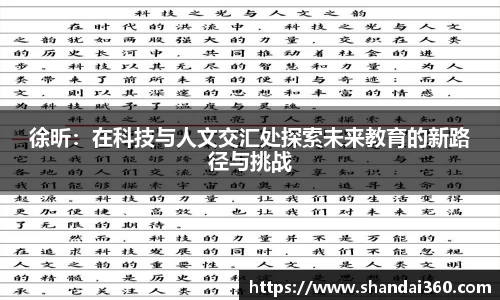 徐昕：在科技与人文交汇处探索未来教育的新路径与挑战