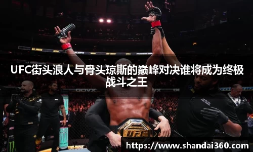 UFC街头浪人与骨头琼斯的巅峰对决谁将成为终极战斗之王