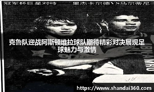 克鲁队迎战阿斯顿维拉球队期待精彩对决展现足球魅力与激情