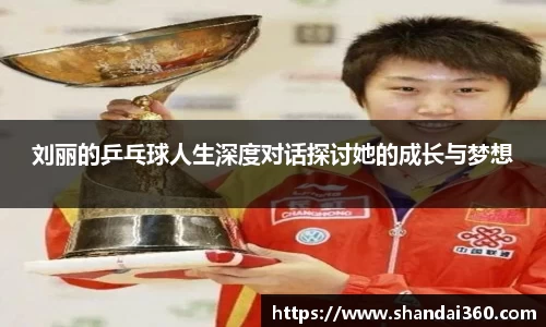 刘丽的乒乓球人生深度对话探讨她的成长与梦想